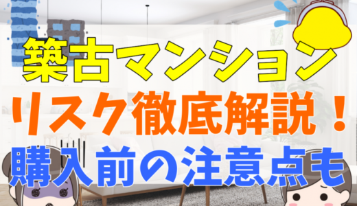 築古マンションのリスク徹底解説！耐用年数やデメリット、売却とリノベーションの関係性について