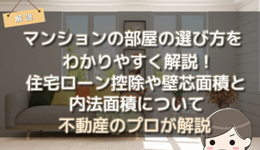 マンションの部屋の選び方をわかりやすく解説！住宅ローン控除や壁芯面積と内法面積について