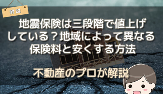 地震保険は三段階で値上げしている？地域によって異なる保険料と安くする方法