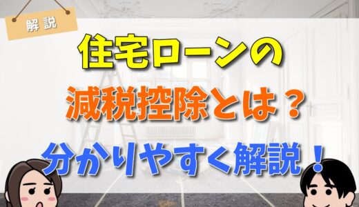 住宅ローンの減税控除(住宅借入金等特別控除)とは？制度の仕組みや要件、計算方法や手続きの流れをわかりやすく解説