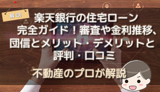 楽天銀行の住宅ローン完全ガイド！審査や金利推移、団信とメリット・デメリットと評判・口コミ