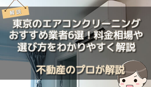 東京のエアコンクリーニングおすすめ業者6選！料金相場や選び方をわかりやすく解説