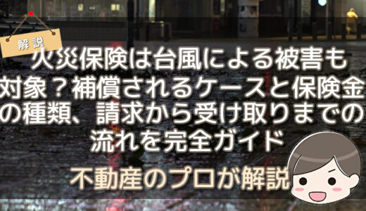 台風で火災保険がおりない理由６選を解説！被害請求の仕方も説明します！