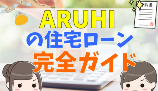 ARUHI(アルヒ)の住宅ローン完全ガイド！審査や金利推移、団信とメリット・デメリットと評判・口コミ