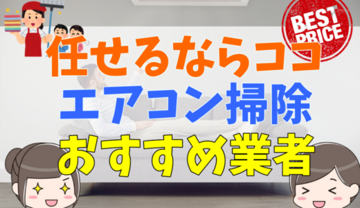 エアコン掃除業者おすすめ比較ランキング！評判や口コミ、選び方と値段について