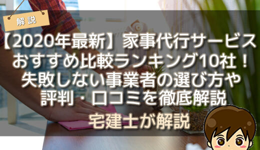 【2020年最新】家事代行サービスおすすめ比較ランキング10社！失敗しない事業者の選び方や評判・口コミを徹底解説