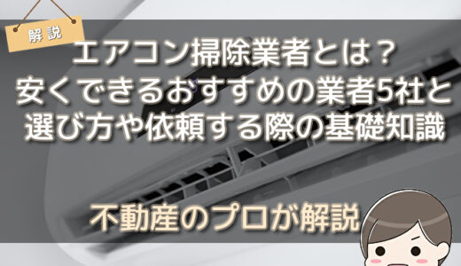 エアコン掃除業者とは？安くできるおすすめの業者5社と選び方や依頼する際の基礎知識