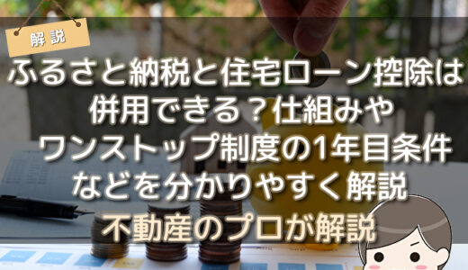 ふるさと納税と住宅ローン控除は併用できる？仕組みやワンストップ制度の1年目条件などを分かりやすく解説