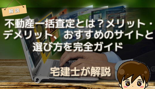 不動産一括査定とは？メリット・デメリット、おすすめのサイトと選び方を完全ガイド