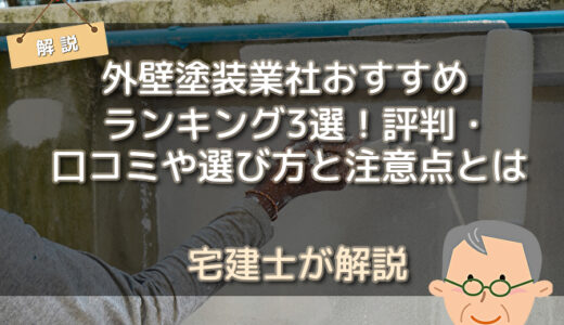 外壁塗装業社おすすめランキング3選！評判・口コミや選び方と注意点とは