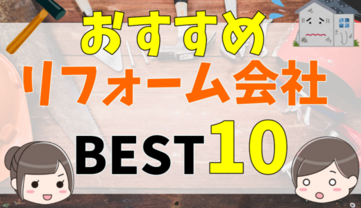 東京都のリフォーム会社おすすめ比較ランキング10社を一覧で徹底比較！各社口コミ・評判や費用を抑える選び方