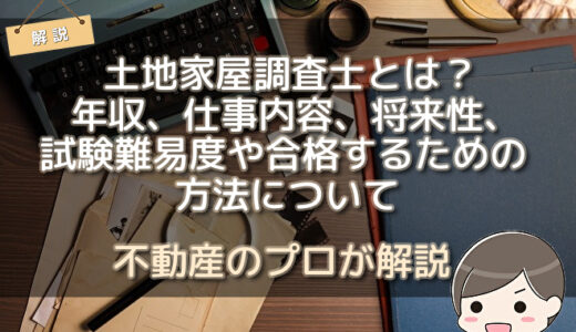 土地家屋調査士とは？年収、仕事内容、将来性、試験難易度や合格するための方法について