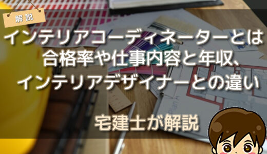 インテリアコーディネーターとは？合格率や仕事内容と年収、インテリアデザイナーとの違い