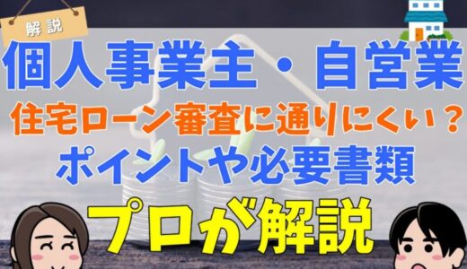 個人事業主・自営業の住宅ローンは審査に通りにくい？基準や借入までのポイント、必要になる書類について