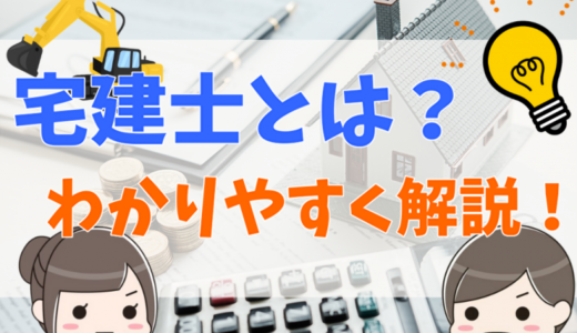 宅建士とは？ 試験難易度や合格率、仕事内容と年収、将来性、効果的な独学の勉強法について