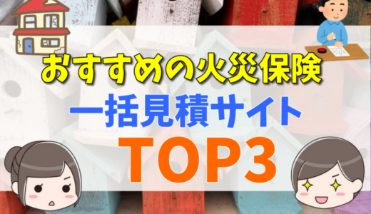 火災保険の見積もりとは？おすすめの一括見積もりサイトと失敗しない選び方、メリット・デメリットを解説