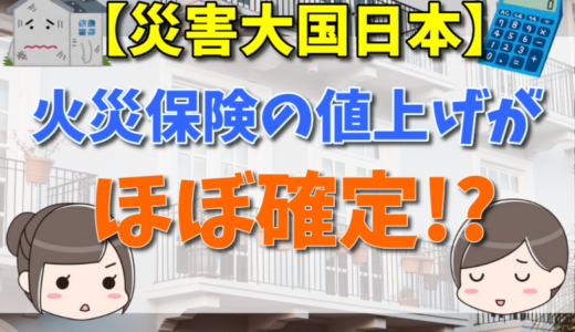 2022年に火災保険は値上げする？背景や保険金支払い状況と2022年の値上げについて解説