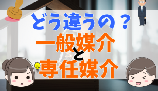 一般媒介とは？専任媒介との違いやメリット・デメリットについて