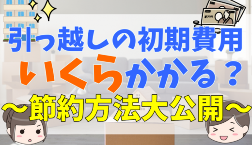 引っ越しにかかる初期費用の相場を徹底解説！一人暮らしや同棲のシミュレーションと払えない時になるべく安く抑えるポイント