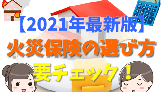 火災保険の選び方を解説！マンション・戸建・賃貸のケース別で保険料をシミュレーション