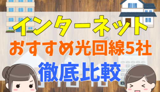 マンションのインターネットがすぐわかる！無料物件は大丈夫？回線の種類や工事とおすすめの光回線5社を徹底比較