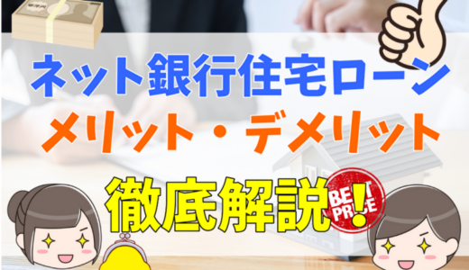 ネット銀行住宅ローンのメリット・デメリット！通常の住宅ローンとの違いについて