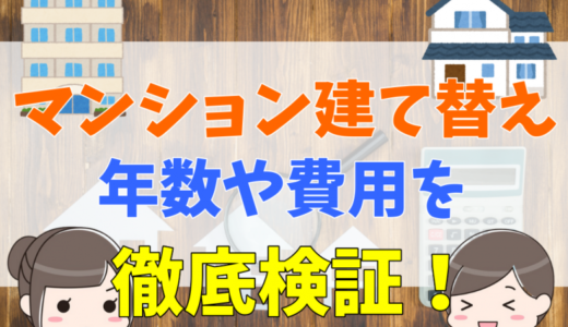 マンション建て替えの年数や費用を徹底検証。デベロッパーの建築担当者が解説。