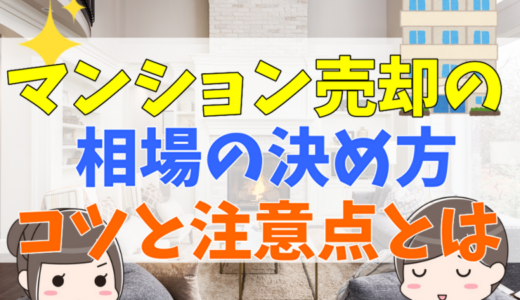 マンション売却の相場をやさしく解説！相場の決め方や調べ方、高く売却するコツと注意点とは