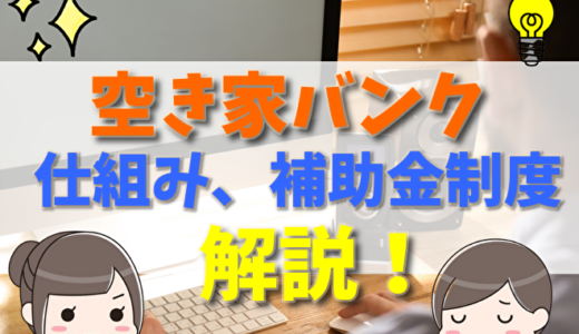 空き家バンクとは？仕組みやメリット・デメリット、使える補助金制度の調べ方について
