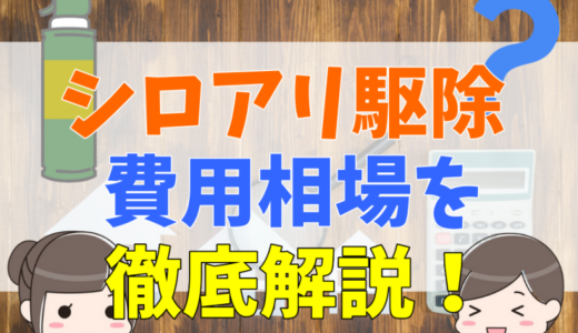 シロアリ駆除にかかる費用相場を徹底解説！業者の選び方や保険・補助金、DIYで使える作業や必要な薬剤について