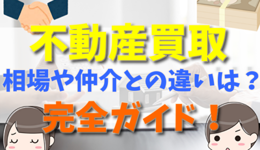 不動産買取とは？相場や仲介との違い、おすすめの業者比較ランキング3選