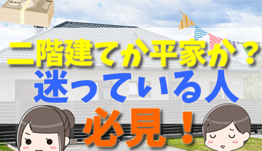 二階建てか平家にするかで迷っている人必見！メリット・デメリットと一軒家の選び方を徹底比較