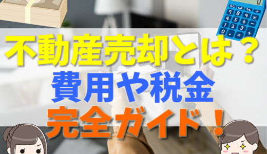 不動産売却とは？費用や税金と流れ、必要書類や手数料について完全ガイド