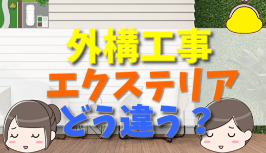 外構工事とは？工事内容と費用相場、エクステリアとの違いや安くする方法