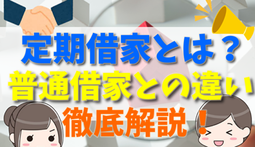 定期借家とは？途中解約やトラブル、更新料や普通借家との違い、メリット・デメリットについて