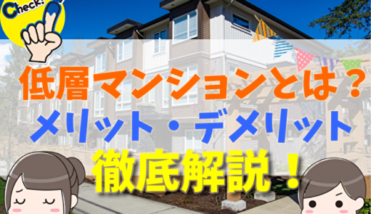 低層マンションとは？高層マンションとの違いやメリット・デメリット