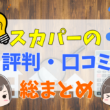 スカパー！は高い？無料お試しのデメリットや評判・口コミまとめ