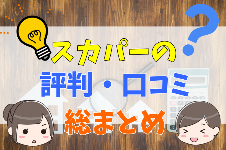 スカパー！は高い？無料お試しのデメリットや評判・口コミまとめ