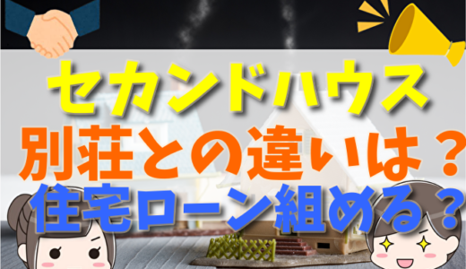 セカンドハウスとは？別荘との違いや使い方、賃貸か購入の選ぶポイントから住宅ローンまで完全ガイド