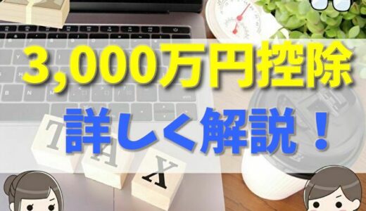 3,000万円控除とは？必要書類や相続時や空き家の注意点と併用できる特例について