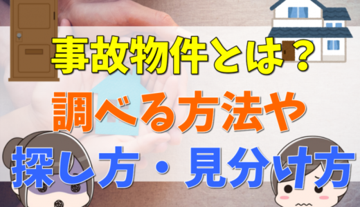 事故物件とは？病死も含む？調べる方法や探し方・見分け方、告知義務や心理的瑕疵について