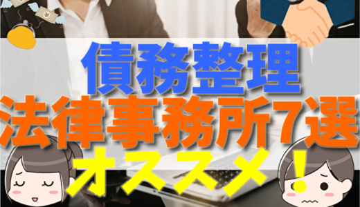 債務整理でおすすめの法律事務所7選を比較！事務所選びのポイントや専門家に依頼するメリット・注意点について