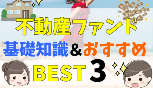 不動産ファンドとは？投資の種類やリートとの違い、仕組みと利回りについて解説