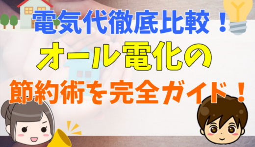 オール電化の電気代徹底比較！世帯別の年間/月の料金や安く・高くなる時間帯と節約のコツを完全ガイド