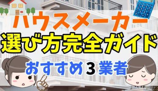 ハウスメーカーの選び方完全ガイド！ 工務店との違いやおすすめのメーカーをランキングで比較