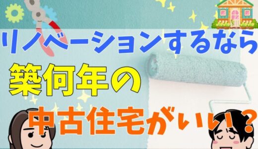 リノベーションに失敗！フルリノベーションの費用や最適な築年数は？