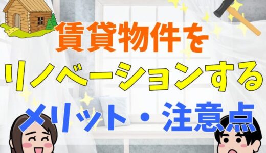 賃貸物件をリノベーションするメリットと注意点