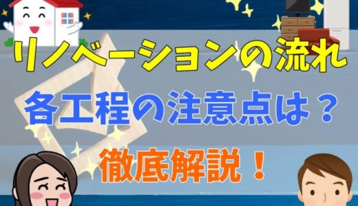 リノベーションの流れを把握しておこう！各工程の注意点も解説