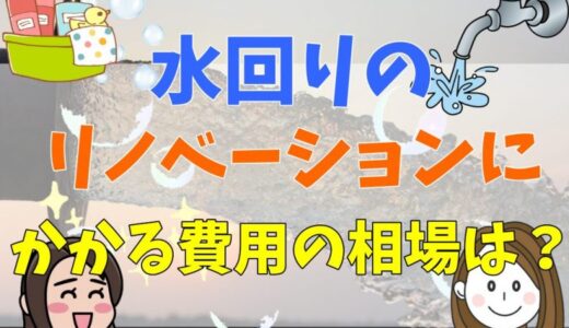 水回りのリノベーションにかかる費用の相場は？費用を抑えるコツと注意点も伝授！