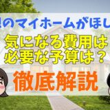 新築一戸建て、注文住宅の費用を徹底分析！土地の購入費、建築費、諸手続き費用とは？